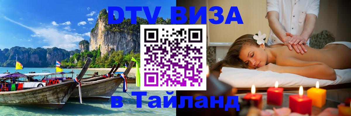 Visa ДТВ Тайланд помощь 