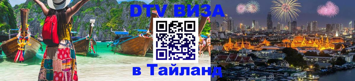 Долгосрочная виза DTV в Тайланд 